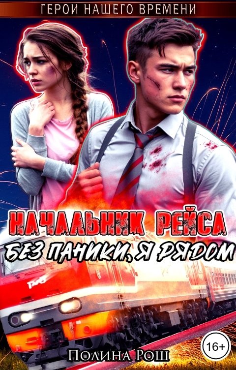 Обложка книги Полина Рош Начальник рейса. Без паники, я рядом