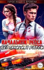 обложка книги Полина Рош "Начальник рейса. Без паники, я рядом"