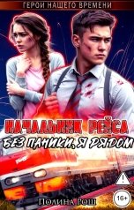 обложка книги Полина Рош "Начальник рейса. Без паники, я рядом"