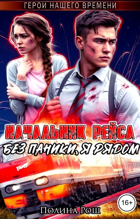 Обложка книги Полина Рош Начальник рейса. Без паники, я рядом