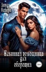 обложка книги Линда Осборн "Невинная помощница для оборотня"