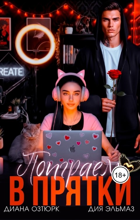 Обложка книги Диана Озтюрк Поиграем в прятки