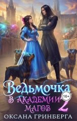 обложка книги Оксана Гринберга "Ведьмочка в Академии Магов - 2"