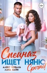 обложка книги Алекс Коваль, Лана Вайн "Спецназ ищет няню. Срочно!"