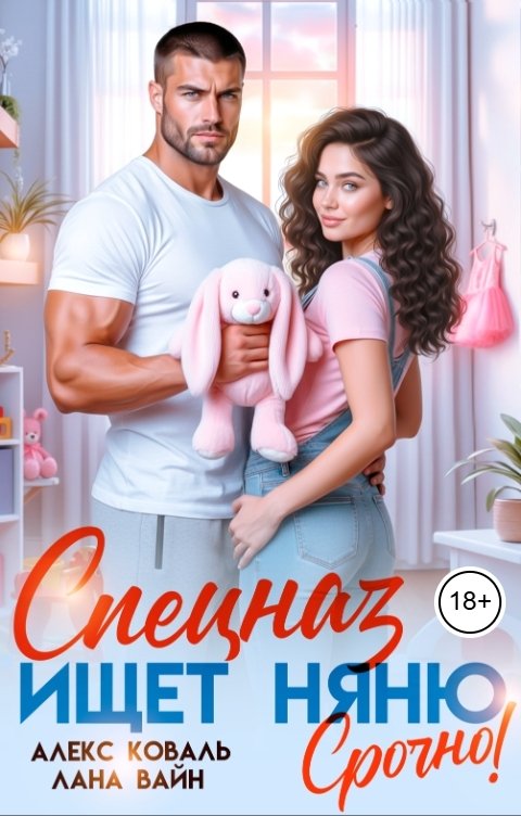 Обложка книги Алекс Коваль Спецназ ищет няню. Срочно!