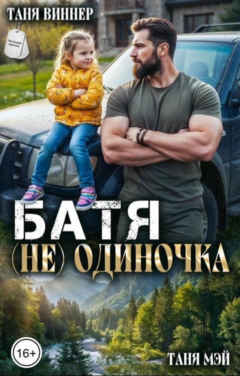 Обложка книги Таня Мэй Батя (не)одиночка