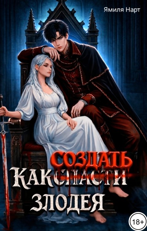 Обложка книги Ямиля Нарт Как создать злодея