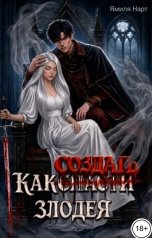 обложка книги Ямиля Нарт "Как создать злодея"
