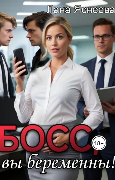 Обложка книги Лана Яснеева Босс, вы беременны!