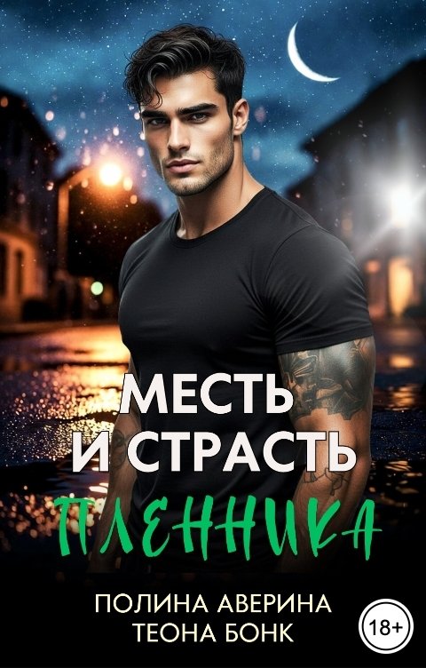 Обложка книги Теона Бонк Месть и страсть пленника