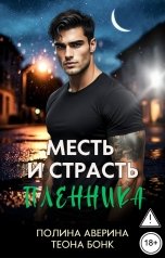 обложка книги Теона Бонк, Полина Аверина "Месть и страсть пленника"
