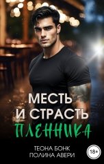 обложка книги Теона Бонк, Полина Авери "Месть и страсть пленника"