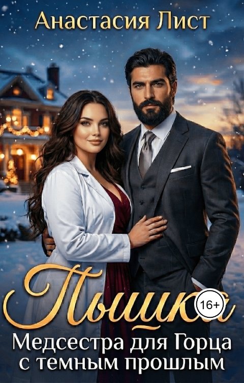 Обложка книги Анастасия Лист Пышка. Медсестра для горца с темным прошлым