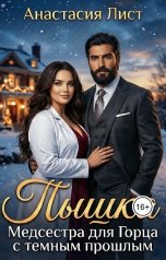 обложка книги Анастасия Лист "Пышка. Медсестра для горца с темным прошлым"