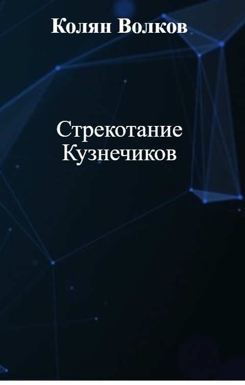 Обложка книги Колян Волков Стрекотание Кузнечиков