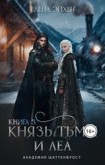 обложка книги Елена Эйхен "Князь Тьмы и Леа"