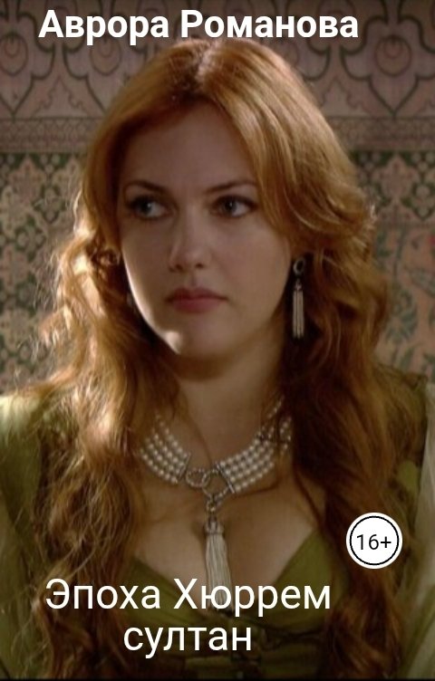Обложка книги Аврора Романова Эпоха Хюррем султан