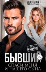 обложка книги Ева Кострова, Анна Гранина "Бывший. Спаси меня и нашего сына"