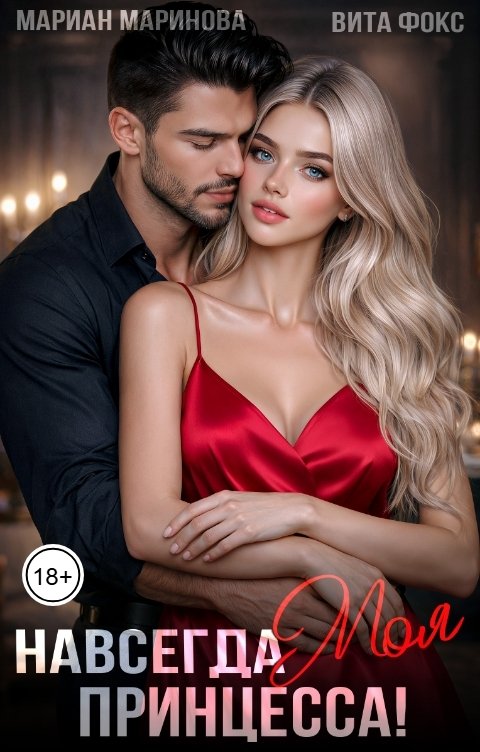 Обложка книги Вита Фокс Навсегда моя принцесса!
