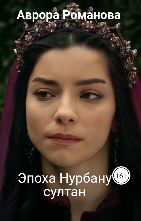Обложка книги Аврора Романова Эпоха Нурбану султан
