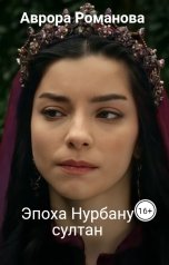 обложка книги Аврора Романова "Эпоха Нурбану султан"