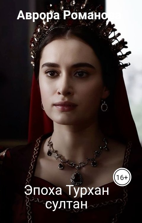 Обложка книги Аврора Романова Эпоха Турхан султан