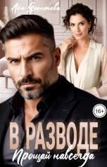 обложка книги Ася Яхонтова "В разводе. Прощай навсегда"