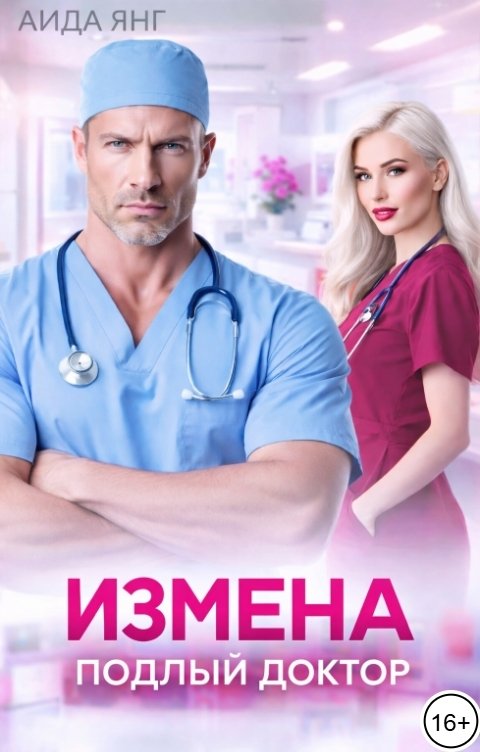 Обложка книги Аида Янг Измена. Подлый доктор