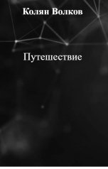 обложка книги Колян Волков "Путешествие"