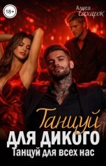 обложка книги Алиса Сахарок "Танцуй для Дикого. Танцуй для всех нас"