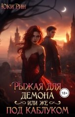обложка книги Юки Рин "Рыжая Для Демона Или Же Под Каблуком"