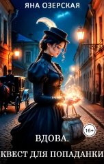 обложка книги Яна Озерская "Вдова. Квест для попаданки. Часть 1"
