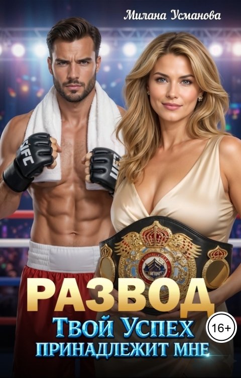 Обложка книги Милана Усманова Развод. Твой успех принадлежит мне