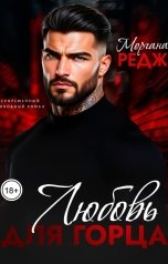 обложка книги Моргана Редж "Любовь для горца"