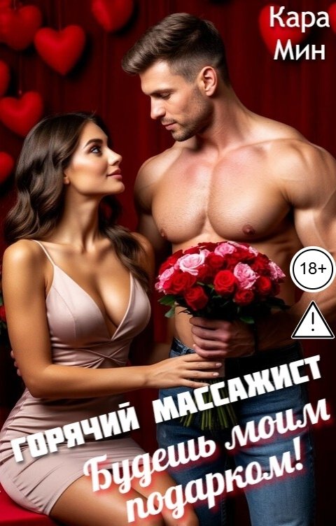 Обложка книги Кара Мин Горячий массажист. Будешь моим подарком!