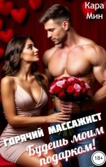обложка книги Кара Мин "Горячий массажист. Будешь моим подарком!"
