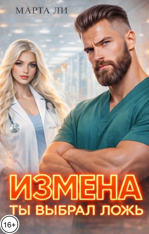 Обложка книги Марта Ли Измена. Ты выбрал ложь