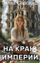 обложка книги Эмма Серсанд "На краю Империи"