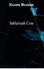 обложка книги Колян Волков "Забытый Сон"