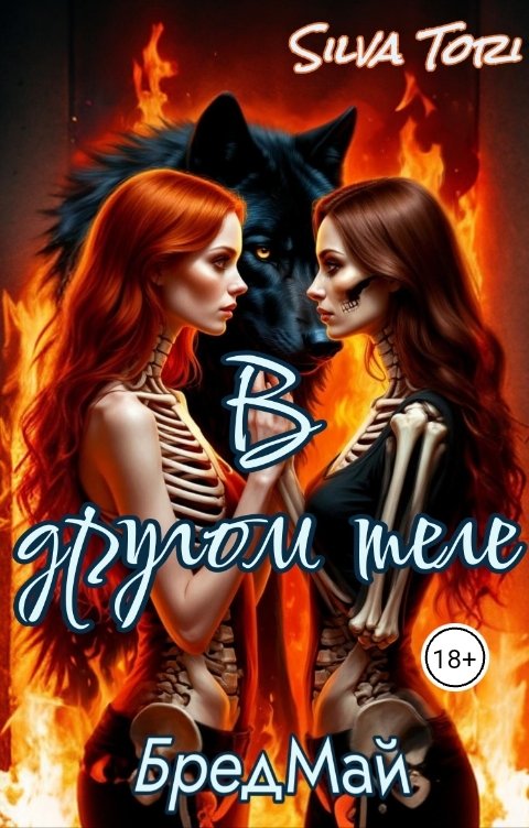 Обложка книги Silva Tori В другом теле. БредМай