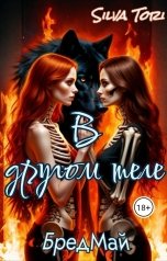 обложка книги Silva Tori "В другом теле. БредМай"