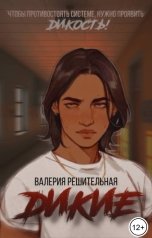 обложка книги Валерия Решительная "Дикие"