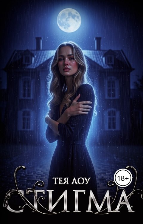 Обложка книги Тея Лоу Стигма