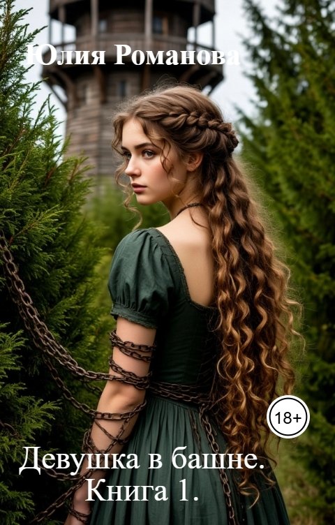 Обложка книги Юлия Романова Девушка в башне. Книга 1.