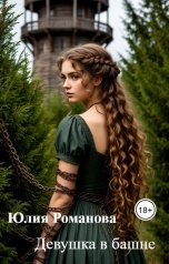 обложка книги Юлия Романова "Девушка в башне"
