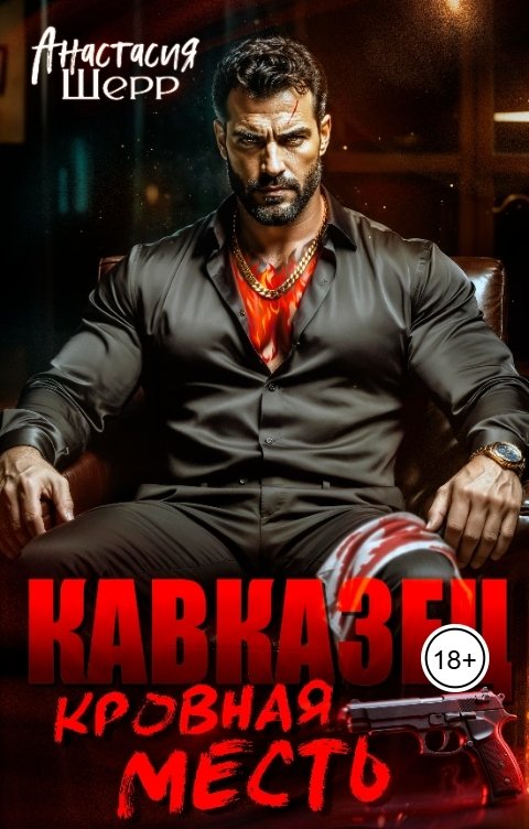 Обложка книги Анастасия Шерр Кавказец. Кровная месть