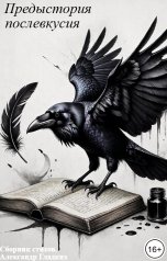 обложка книги Александр Гладких "Предыстория послевкусия"