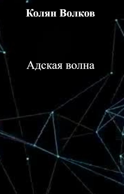 Обложка книги Колян Волков Адская волна