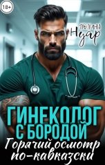 обложка книги Полина Нуар "Гинеколог с бородой. Горячий осмотр по-кавказски"