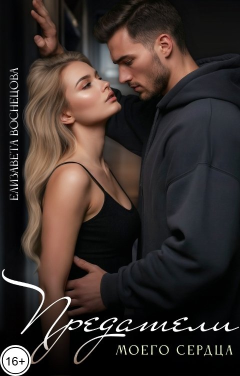 Обложка книги Елизавета Воснецова Предатели. Моего сердца